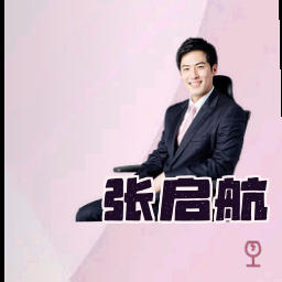 张启航